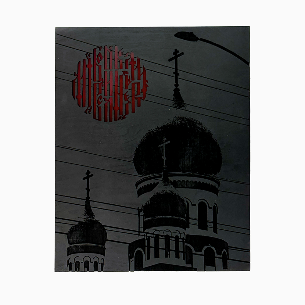 Nadya Tolokonnikova - Domes (Love is Stronger Than Death) 