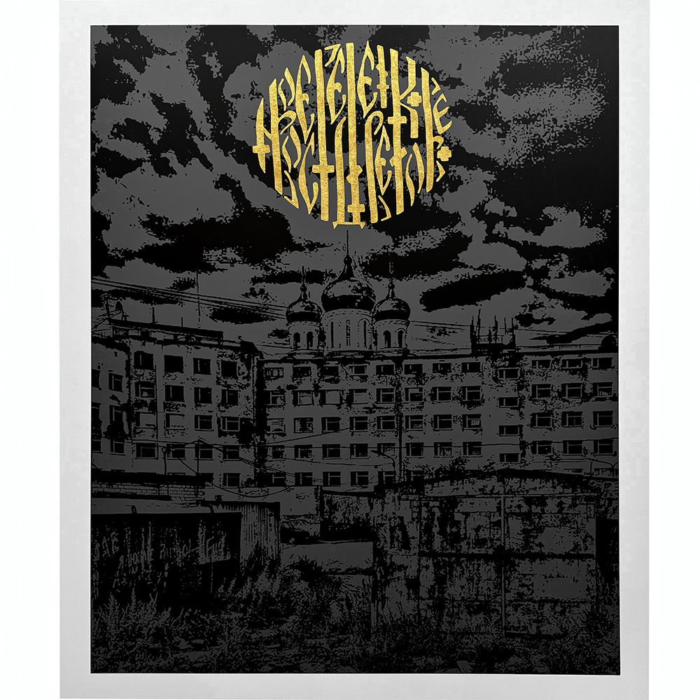 Nadya Tolokonnikova - New Dark Ages #2